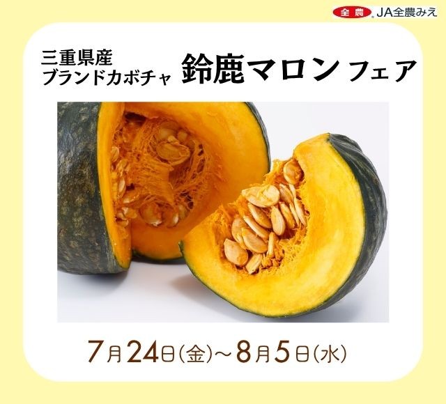 ~栗のように強い甘みとホクホク食感!~みのるダイニング名古屋店で三重県産ブランドカボチャ「鈴鹿マロンフェア」を
7月24日(金)~8月5日(水)まで開催