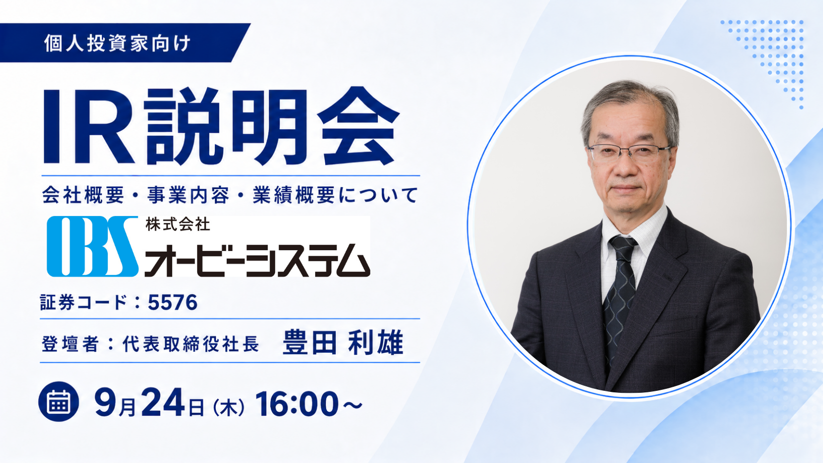 金融・産業流通・社会公共の3領域でシステム開発を手がける
株式会社オービーシステムがOSHIKABU LIVEに登壇