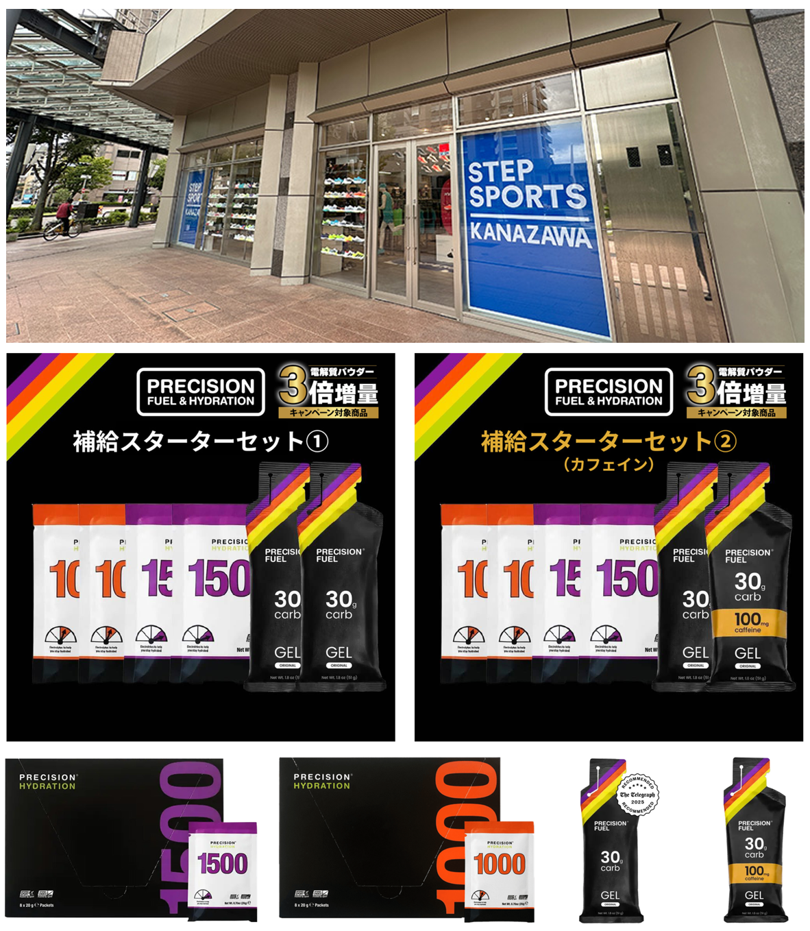 ステップスポーツ金沢店にて、電解質ドリンク「Precision Fuel & Hydration」試飲会および販売サポート（商品説明）のお知らせ！