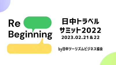 第5回「日中トラベルサミット2022」が開催日程決定！2023年イベントの地方開催地を初募集。