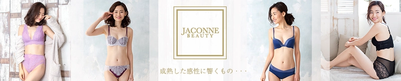 大人の女性の美しさと快適さをサポートする 老舗インナーメーカーによる新ブランド 『JACONNE BEAUTY』誕生　8種の新商品を発売