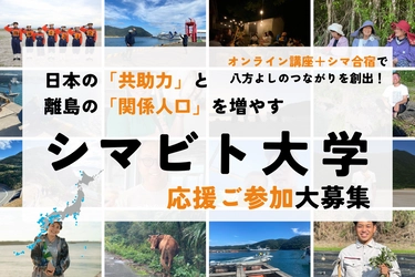 “心豊かに生きる力”を学ぶ市民大学「シマビト大学」創立　 奄美・五島講座 第1期生募集クラファンをCAMPFIREで実施中