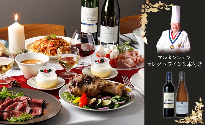 三ツ星シェフセレクトワイン2本付き!ワインマリアージュPARTYセット