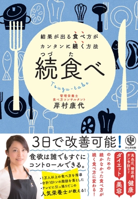 1万人以上に指導した専門家が導き出した結果が出る食べ方　 簡単に続けられて食欲をコントロールできる「続食べ(つづたべ)」 ～2022年6月8日(水)発売～ 出版を記念し、初のSNS投稿キャンペーンを実施！