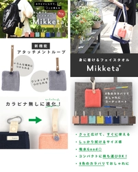 “身に着ける”フェイスタオル『Mikketa』が 新機能を備え、9月3日からMakuakeで販売開始！ ～創業110年のタオル専門商社による新たなタオルのご提案～