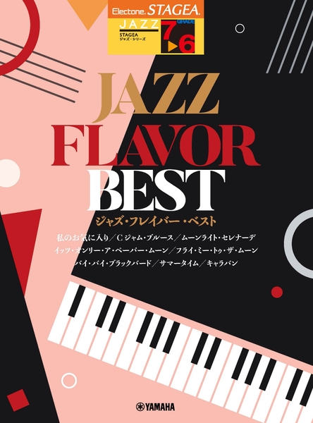 エレクトーン STAGEA ジャズ 7~6級 JAZZ FLAVOR BEST