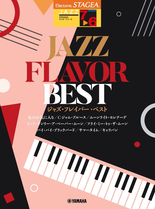 エレクトーン STAGEA ジャズ 7~6級 JAZZ FLAVOR BEST