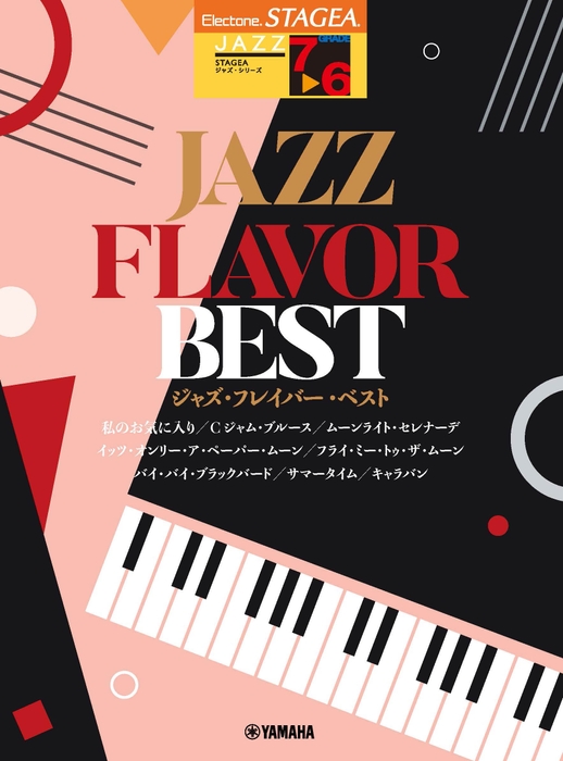 エレクトーン STAGEA ジャズ 7～6級 JAZZ FLAVOR BEST