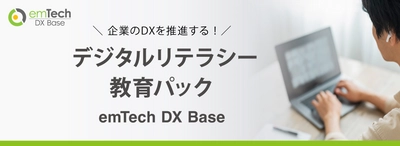 企業のDXを推進する！ eラーニング『デジタルリテラシー教育パック』提供開始！ (全12コンテンツ　税込35,200円)