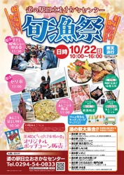 【茨城県日立市】秋の味覚を食べつくす「道の駅日立おさかなセンター『旬漁祭』」開催！