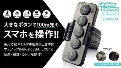 〔もうスマホは見ない触らない！〕 スポーツや家事をしながらスマホ操作可能なウェアラブル  Bluetooth リモコン『Chubby Buttons 2』日本登場！！