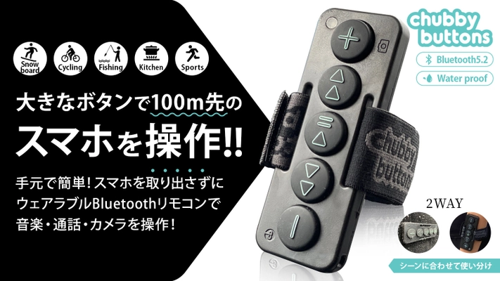〔もうスマホは見ない触らない！〕 スポーツや家事をしながらスマホ操作可能なウェアラブル  Bluetooth リモコン『Chubby Buttons 2』日本登場！！