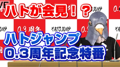 スマホゲームアプリ「ハトジャンプ」　 リリース0.3周年記念特別番組をYouTubeにて公開開始