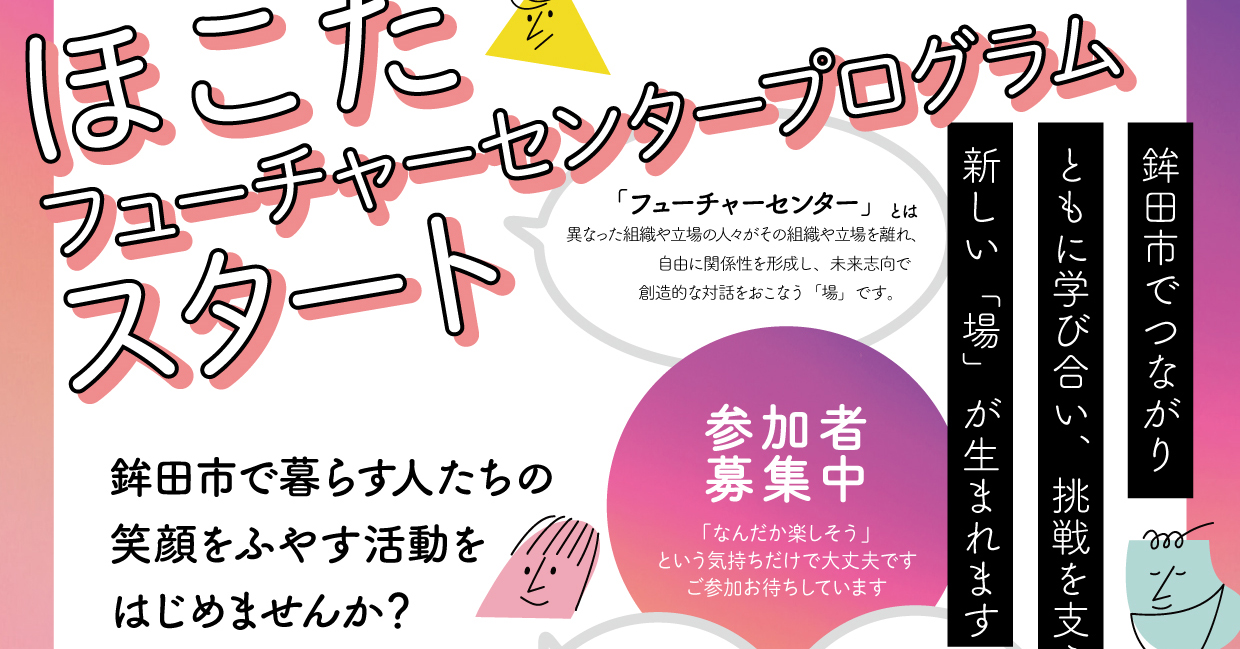 【茨城県鉾田市】「鉾田市でなにか挑戦してみたい」ほこたフューチャーセンタープログラム参加者募集中!