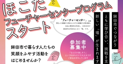 【茨城県鉾田市】「鉾田市でなにか挑戦してみたい」ほこたフューチャーセンタープログラム参加者募集中！