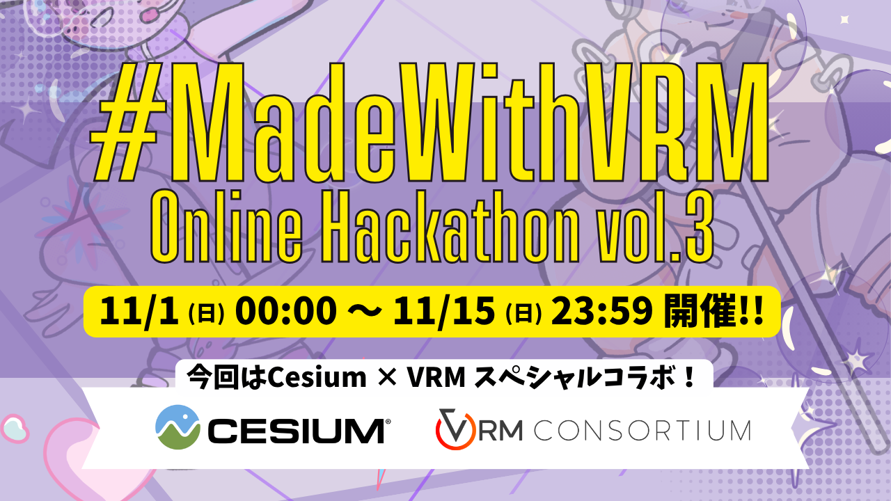 第3回「#MadeWithVRM」オンラインハッカソン
11月1日(日)~11月15日(日)開催
Cesiumとの特別コラボ! 実在の街で、自分のアバターを歩かせよう