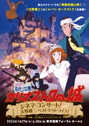 ～大野雄二 80歳記念 オフィシャル・プロジェクト～映画『ルパン三世 カリオストロの城』 シネマ・コンサート！ and 大野雄二・ベスト・ヒット・ライブ！