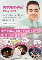【理美容師・サロン経営者向け】薄毛で悩むお客様と歩み続けるための医療という選択肢。クリニック×サロンの医療連携モデルを「ビューティーワールド ジャパン 東京」にて2026年5月18日～20日発信！