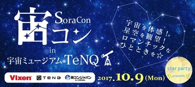 星空の下でロマンチックな出会いを。  “宙コン＠スターパーティ“ 10月9日(月・祝)は「宙コンin宇宙ミュージアムTeNQ(テンキュー)」を実施 