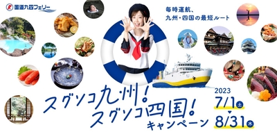 スグソコ九州!スグソコ四国!キャンペーン