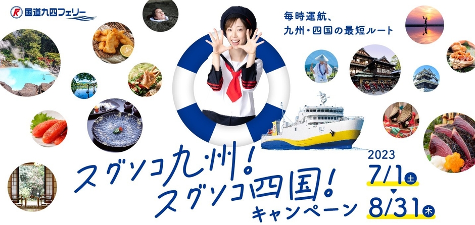 スグソコ九州!スグソコ四国!キャンペーン