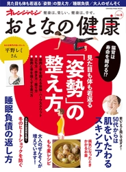 健康寿命を大きく左右するのは、姿勢だった!? 姿勢の整え方を大特集『おとなの健康 vol.6』