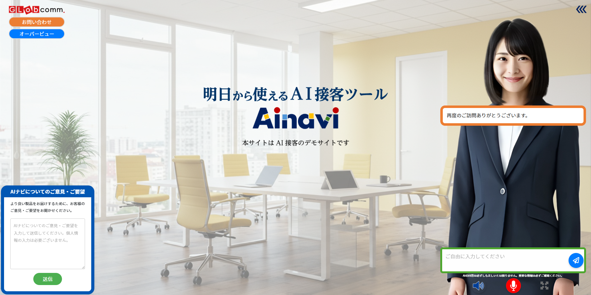 明日から使えるAI接客ツール提供開始！