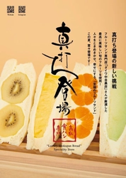 亀有店・学芸大学店にて「至福のフルーツサンド」を 2021年8月1日より数量限定販売開始