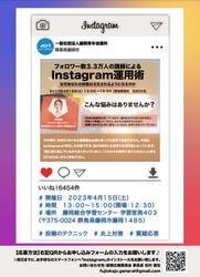 【参加者募集開始！】 群馬県藤岡市でInstagramの無料セミナーを4月15日に開催！ 地元企業や住民の発信力を向上させ地方活性化をねらう