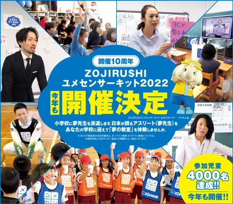 「ZOJIRUSHIユメセンサーキット2022」4月下旬から開催予定！ 夢先生が行う授業「夢の教室」参加小学校、2月14日より大募集！