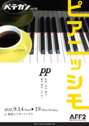 ペテカン『ピアニッシモ』　脚本・演出の本田誠人氏が遺した構想をもとについに上演決定　カンフェティでチケット発売