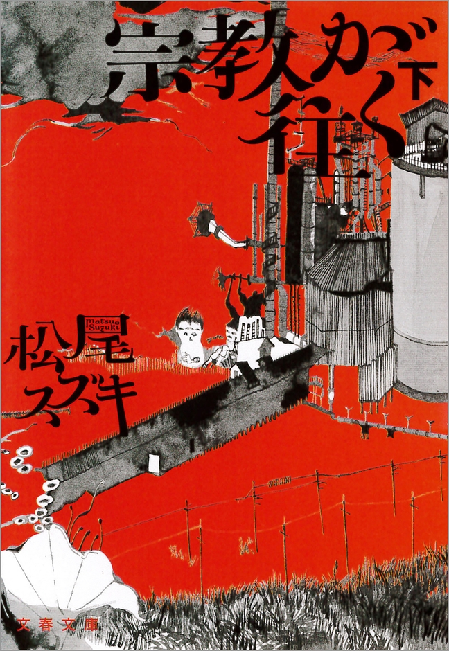 宗教が往く(下)