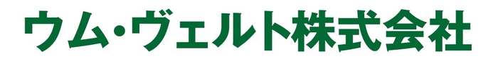 【ウム・ヴェルト株式会社】