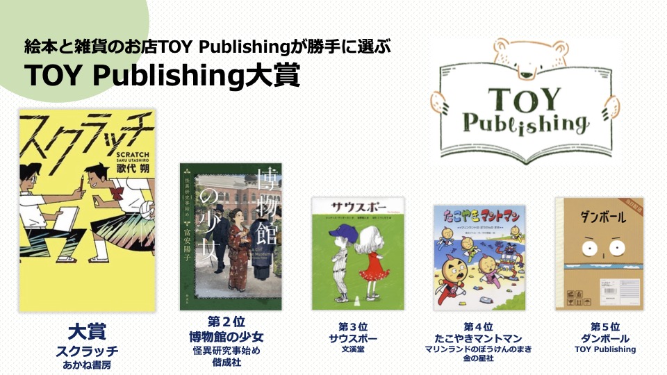 絵本と雑貨のお店TOY Publishingが勝手に選ぶ「TOY Publishing大賞」第