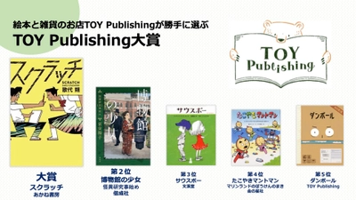 絵本と雑貨のお店TOY Publishingが勝手に選ぶ「TOY Publishing大賞」第１回目の大賞は『スクラッチ』（あかね書房）に決定！！