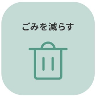 ごみを減らす