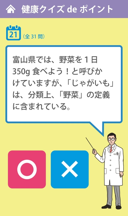 健康クイズ画面