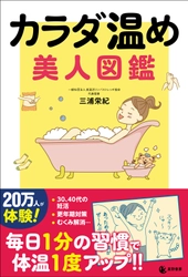 妊活・更年期症状などカラダの冷えからくる不調を解消　 『カラダ温め 美人図鑑』を1月10日(水)に刊行