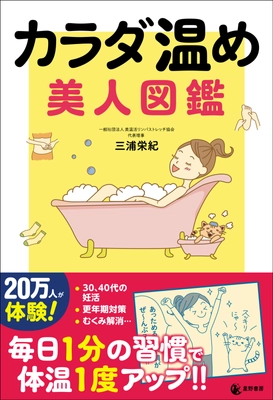 妊活・更年期症状などカラダの冷えからくる不調を解消　 『カラダ温め 美人図鑑』を1月10日(水)に刊行