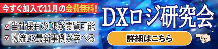 DXロジ研究会（船井総研ロジ株式会社）