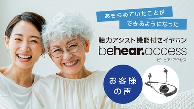 難聴にお悩みの40代・女性が BeHear ACCESSを実際に使ってみたら