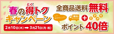 佐世保ふるさと市場サセボーノ!!で 「春の得トクキャンペーン」が3月21日まで開催　 ～送料無料！購入金額40％ポイント還元～