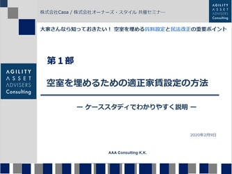 Casa、オーナーズ・スタイル共催の大家さん向けセミナーに AAAコンサルティング賀藤 浩徳が講師として登壇