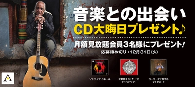 《視聴者プレゼントのお知らせ》 　音楽との出会い 　ドキュメンタリー映画のCD 大晦日プレゼント♪