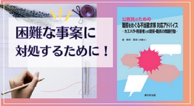 困難な事案に対処するために！「公務員のための　職務をめぐる不当要求等　対応アドバイス－カスハラ・利害者との関係・職員の問題行動－」8/3発売！