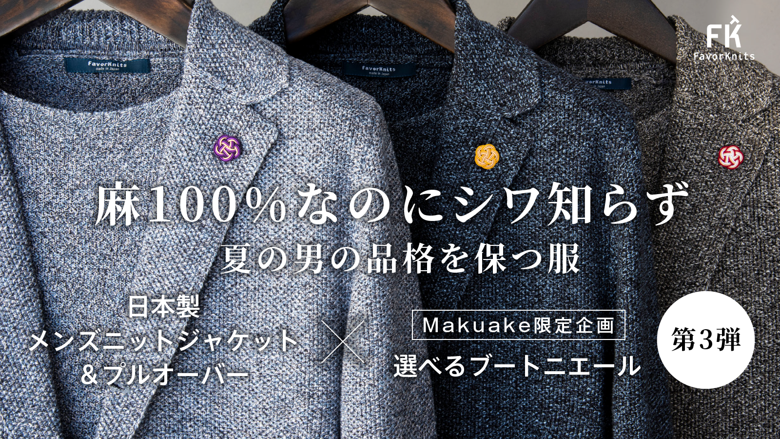 【麻100%】なのにアイロン不要。防シワ性4級を取得した日本製ニットジャケット第3弾を2月26日よりMakuakeで公開