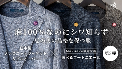 【麻100％】なのにアイロン不要。防シワ性4級を取得した日本製ニットジャケット第3弾を2月26日よりMakuakeで公開