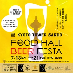 京都駅前すぐ 京都タワーサンド 国内外の計45種類のビールが楽しめる「FOOD HALL BEER FESTA」を開催