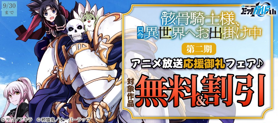 『「骸骨騎士様、只今異世界へお出掛け中 Ⅱ」アニメ放送応援御礼フェア♪』としてオーバーラップから刊行されているライトノベルとコミックス対象作品が各電子ストアにて無料&割引になるキャンペーンを9月17日(木)~9月30日(水)まで実施!