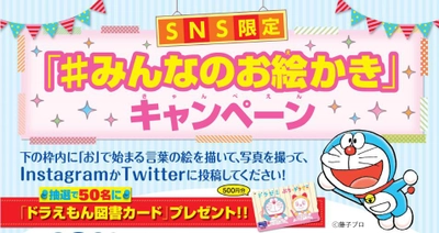 小学館ドラゼミ、SNS限定キャンペーンスタート！ 楽しく絵を描いてTwitterかインスタに投稿し ドラえもん 図書カードをプレゼント